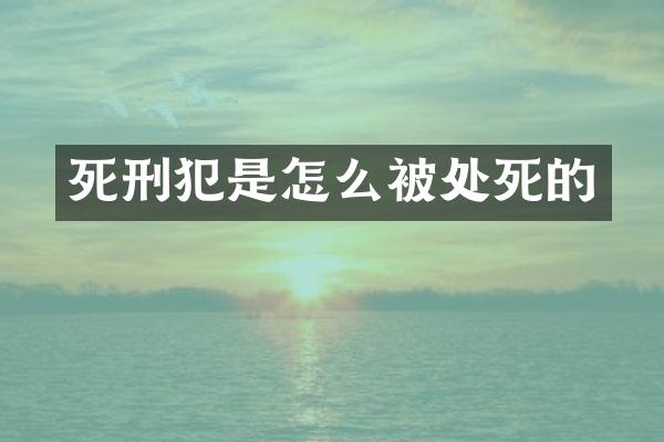 死刑犯是怎么被处死的