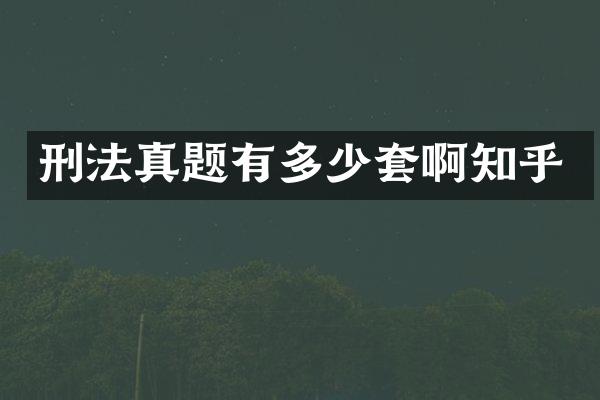 刑法真题有多少套啊知乎