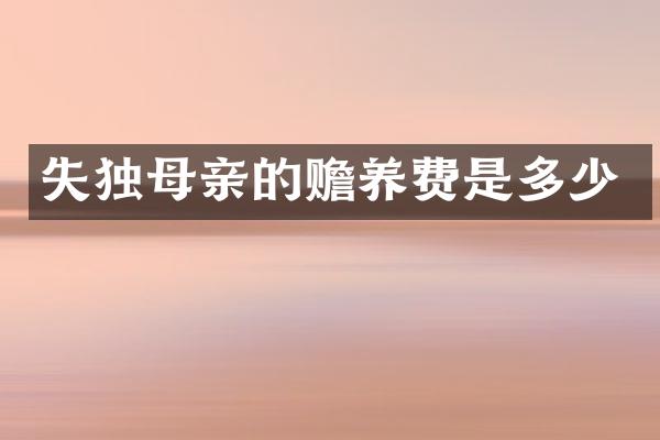 失独母亲的赡养费是多少