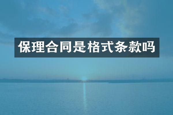 保理合同是格式条款吗