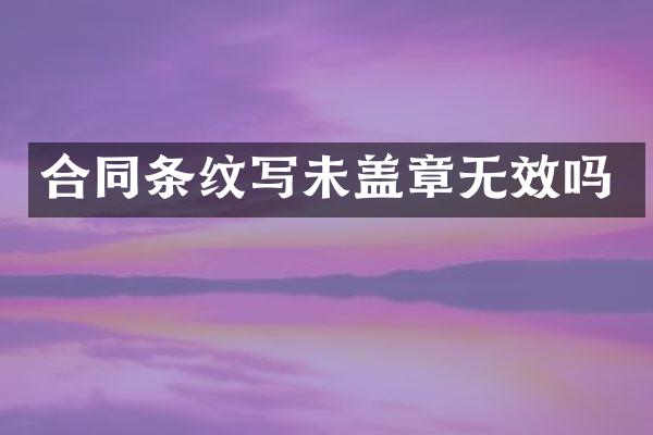 合同条纹写未盖章无效吗