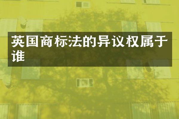 英国商标法的异议权属于谁