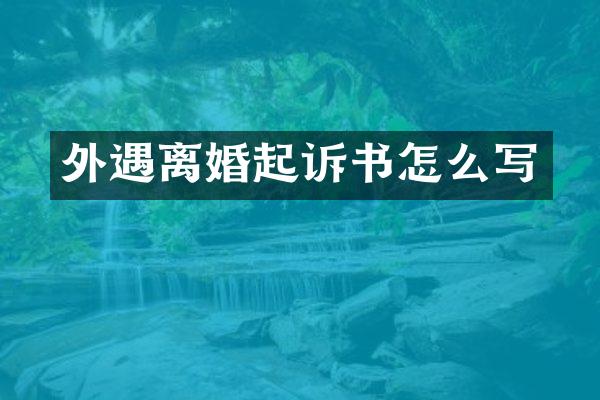 离婚起诉书怎么写
