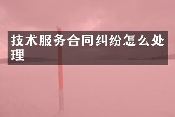 技术服务合同纠纷怎么处理