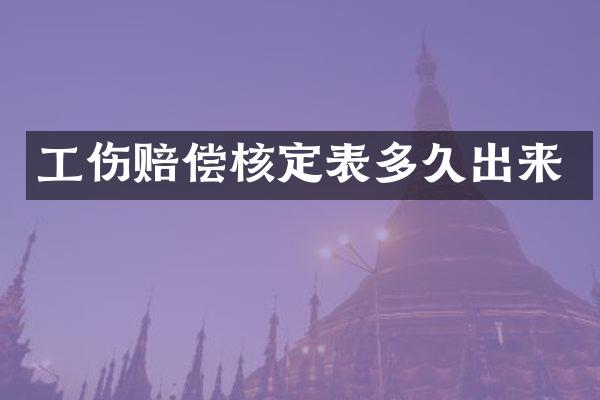 工伤赔偿核定表多久出来