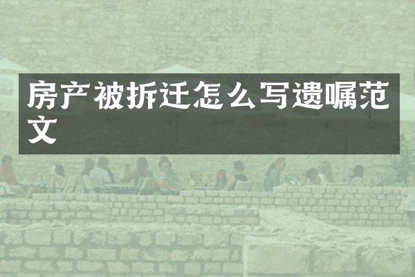 房产怎么写遗嘱范文
