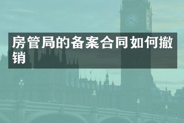 房管局的备案合同如何撤销