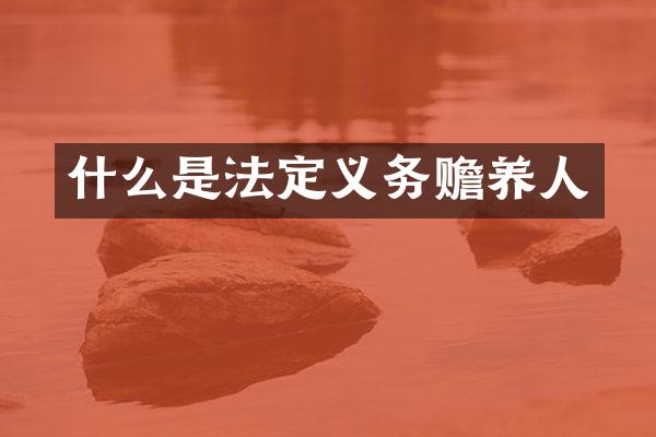 什么是法定义务赡养人