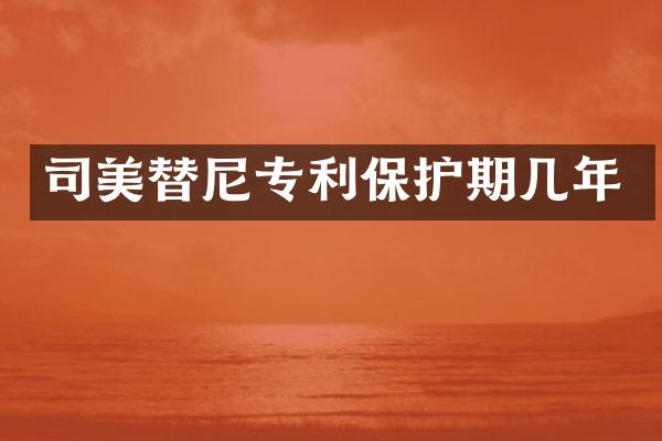 司美替尼专利保护期几年