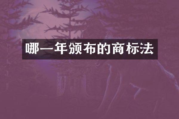 哪一年颁布的商标法