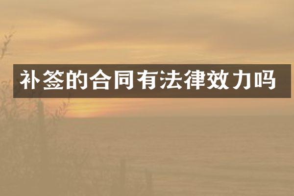 补签的合同有法律效力吗