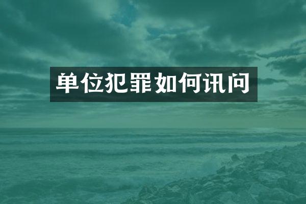 单位犯罪如何讯问