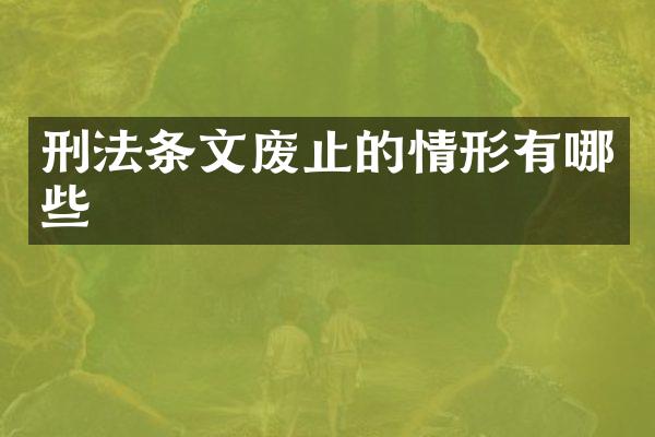刑法条文废止的情形有哪些