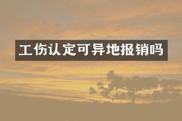 工伤认定可异地报销吗