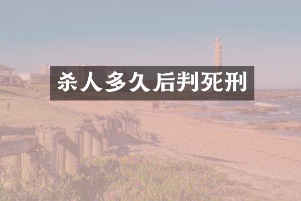 多久后判死刑