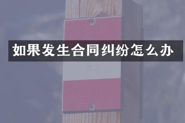 如果发生合同纠纷怎么办