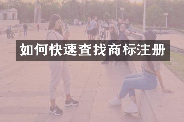 如何快速查找商标注册