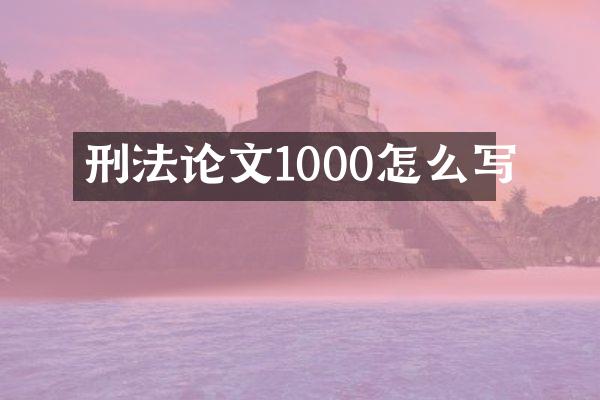 刑文1000怎么写