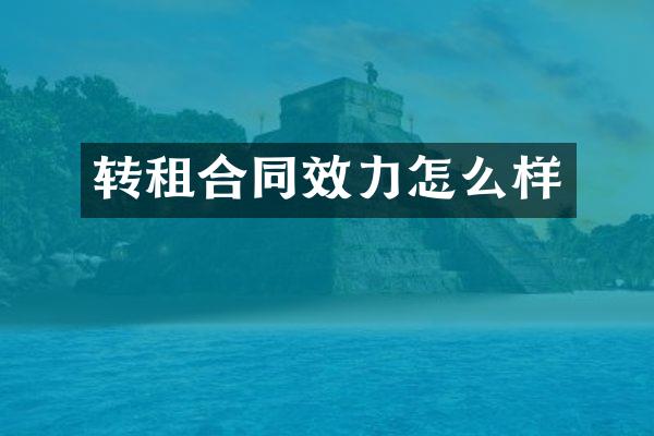 转租合同效力怎么样