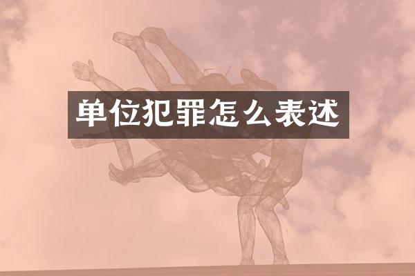单位犯罪怎么表述