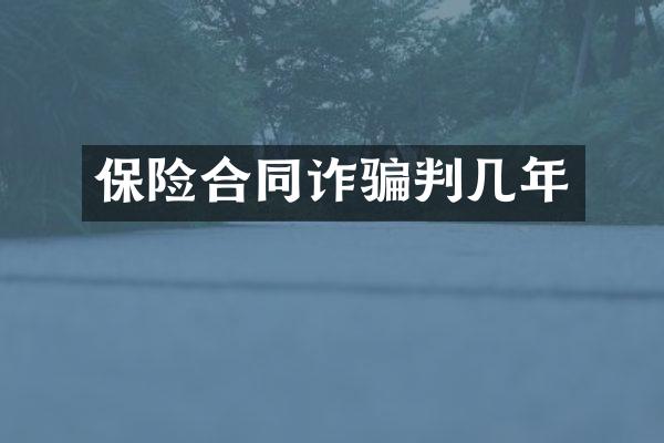 保险合同诈骗判几年