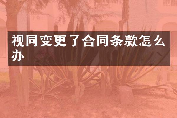 视同变更了合同条款怎么办