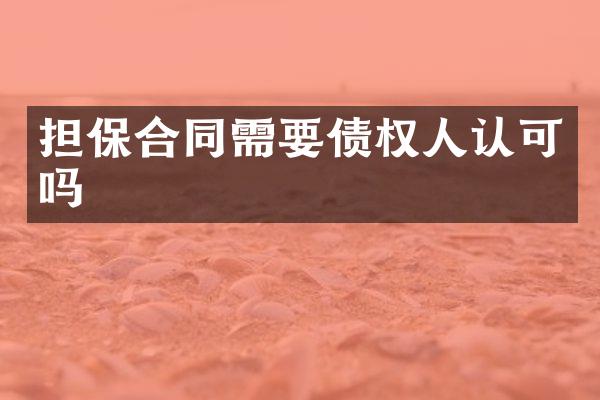 担保合同需权人认可吗