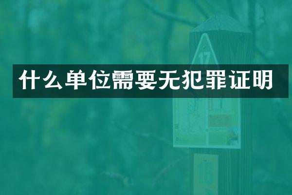 什么单位需要无犯罪证明