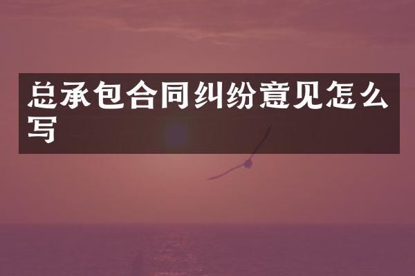 总承包合同纠纷意见怎么写