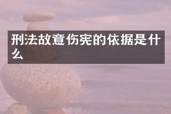 刑法故意伤宪的依据是什么
