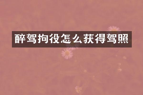 醉驾拘役怎么获得驾照