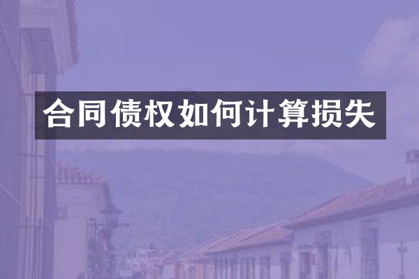 合同债权如何计算损失