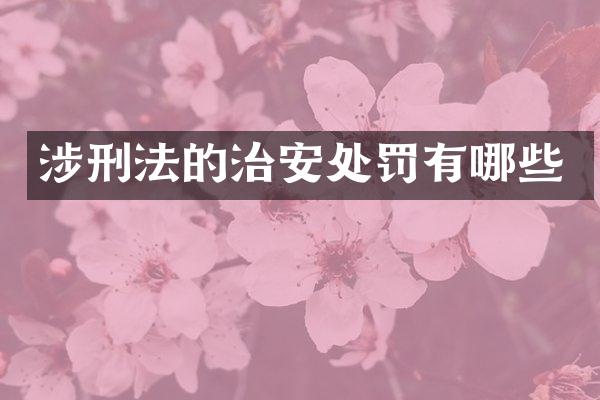 涉刑法的治安处罚有哪些
