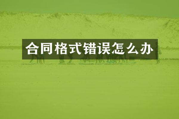 合同格式错误怎么办