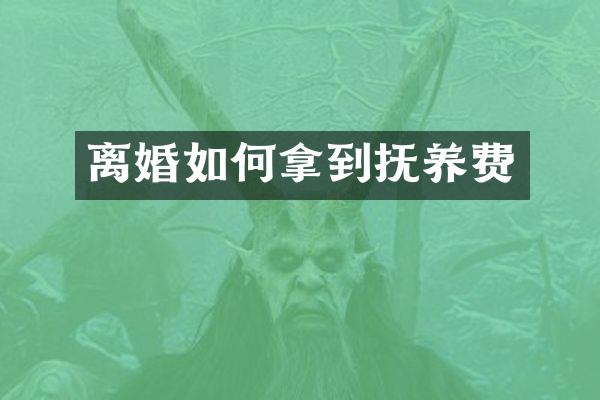 离婚如何拿到抚养费