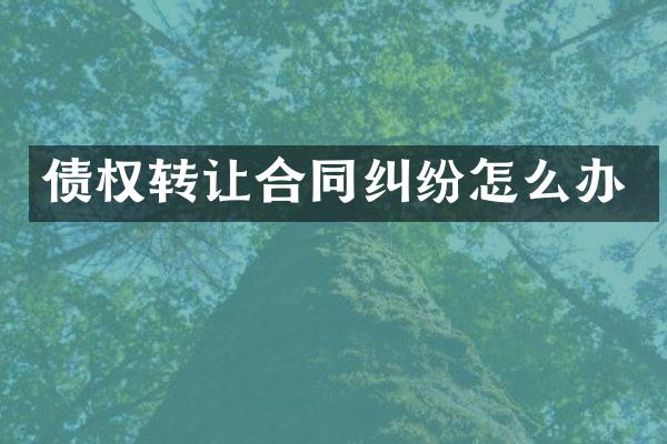 债权转让合同纠纷怎么办