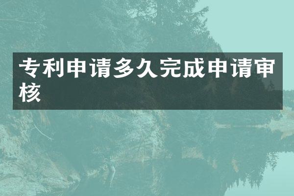 专利申请多久完成申请审核