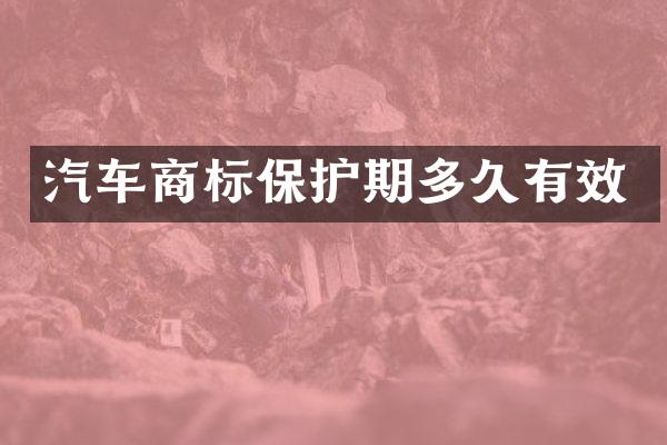 汽车商标保护期多久有效