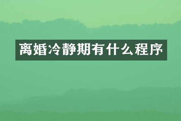 离婚冷静期有什么程序