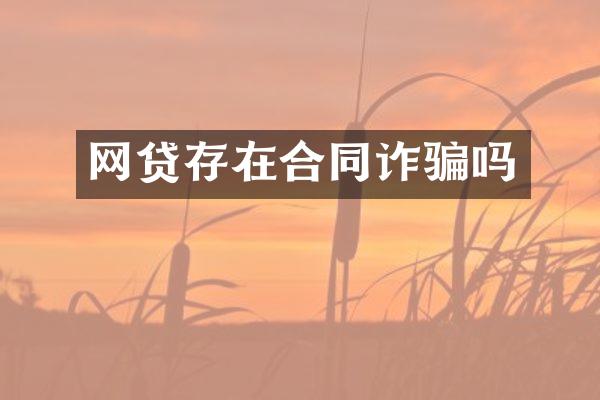 网贷存在合同诈骗吗