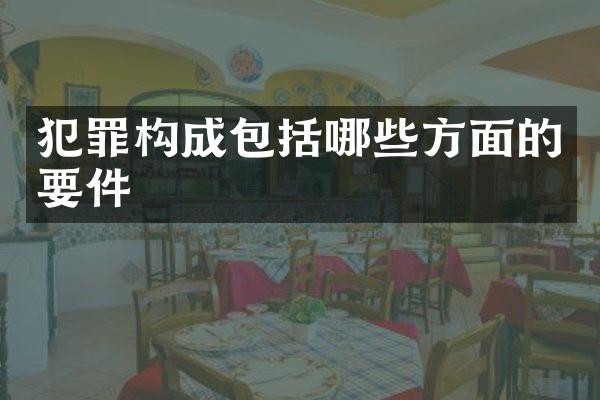 犯罪构成包括哪些方面的要件