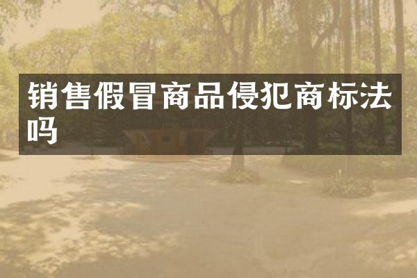 销冒商品侵犯商标法吗