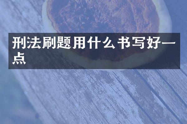 刑法刷题用什么书写好一点