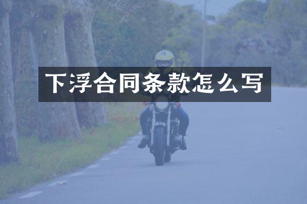 下浮合同条款怎么写