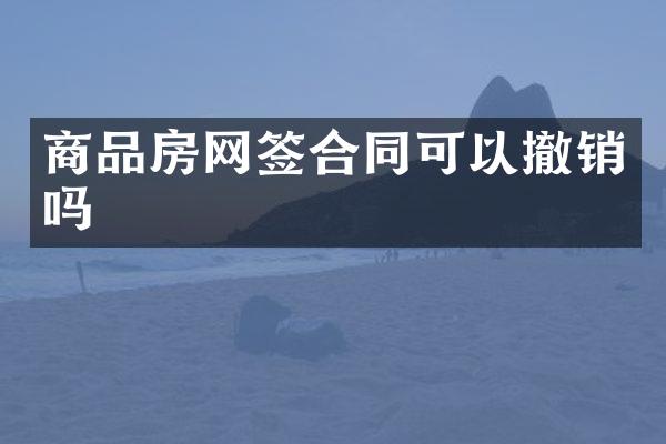商品房网签合同可以撤销吗