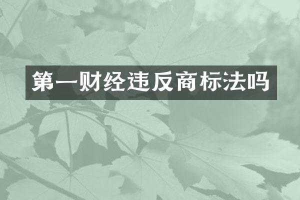 第一财经违反商标法吗