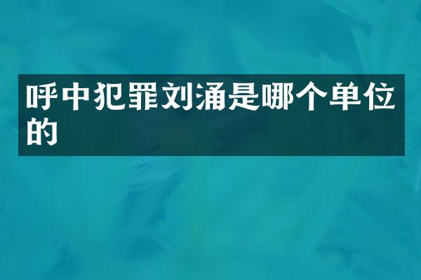 呼中犯罪是哪个单位的