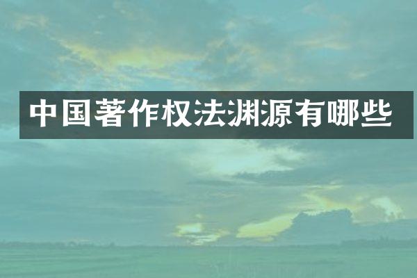 中国著作权法渊源有哪些