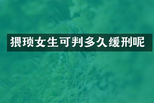 猥琐女生可判多久缓刑呢