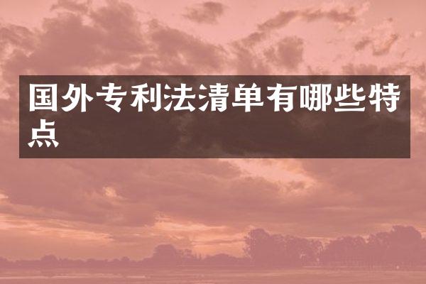 国外专利法清单有哪些特点